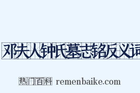 邓夫人钟氏墓志铭反义词是什么意思的图片